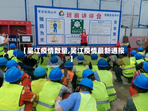 【吴江疫情数量,吴江疫情最新通报】-第3张图片