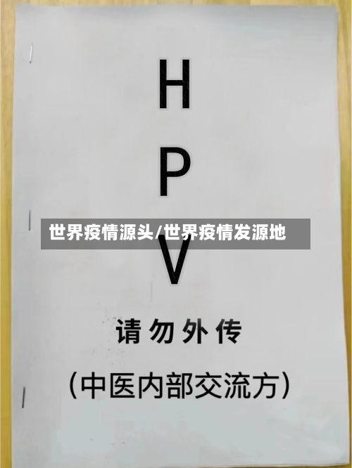世界疫情源头/世界疫情发源地