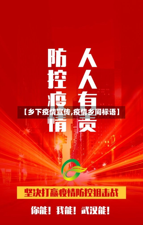【乡下疫情宣传,疫情乡间标语】-第2张图片