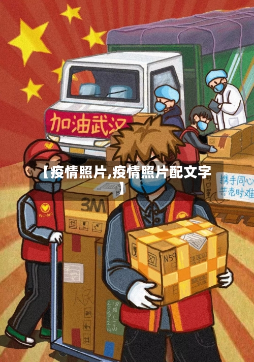 【疫情照片,疫情照片配文字】-第3张图片
