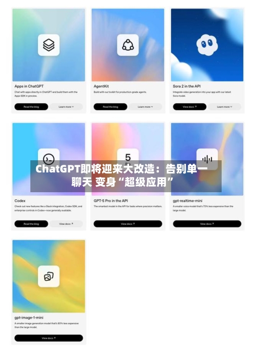 ChatGPT即将迎来大改造：告别单一聊天 变身“超级应用	”-第2张图片