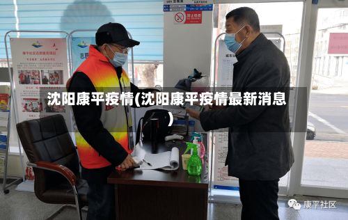 沈阳康平疫情(沈阳康平疫情最新消息)-第3张图片