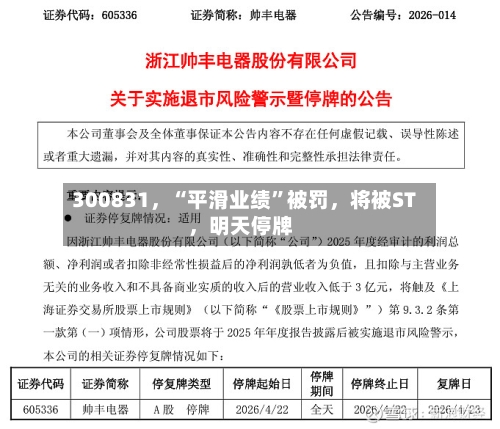 300831，“平滑业绩	”被罚，将被ST	，明天停牌-第2张图片