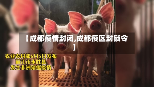 【成都疫情封闭,成都疫区封锁令】-第2张图片