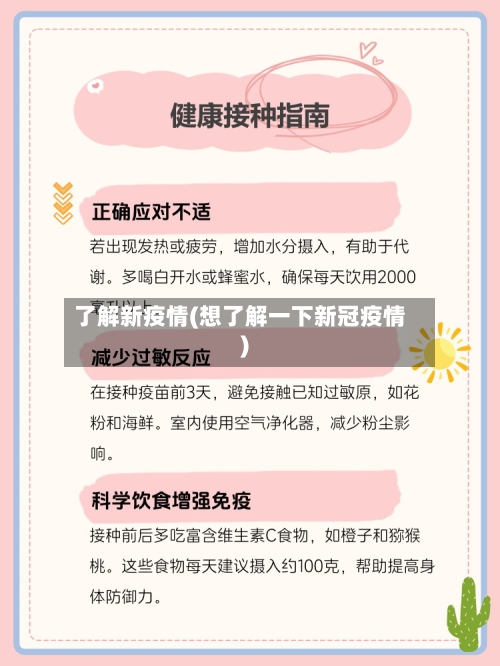 了解新疫情(想了解一下新冠疫情)-第3张图片