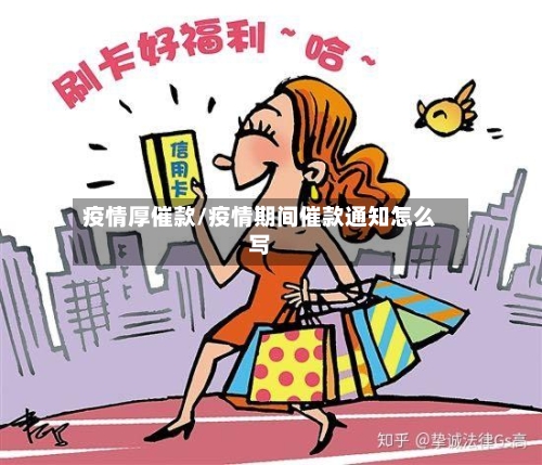 疫情厚催款/疫情期间催款通知怎么写-第3张图片