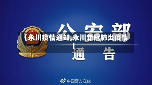 【永川疫情通知,永川新冠肺炎疫情】