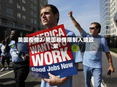 美国疫情2/美国疫情限制入境政策
