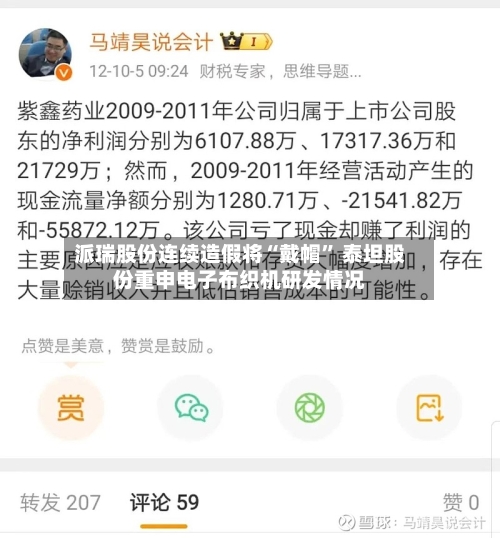 派瑞股份连续造假将“戴帽” 泰坦股份重申电子布织机研发情况-第3张图片