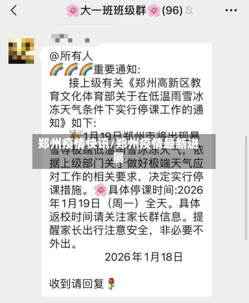 郑州疫情快讯/郑州疫情最新进展