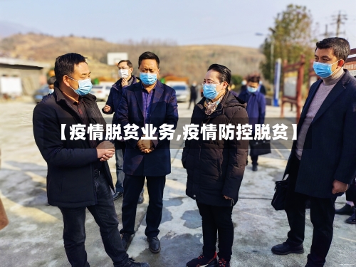 【疫情脱贫业务,疫情防控脱贫】