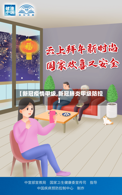 【新冠疫情甲级,新冠肺炎甲级防控】-第2张图片