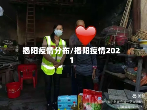 揭阳疫情分布/揭阳疫情2021-第3张图片