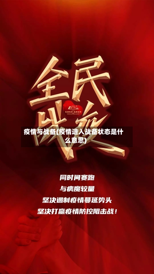 疫情与战备(疫情进入战备状态是什么意思)