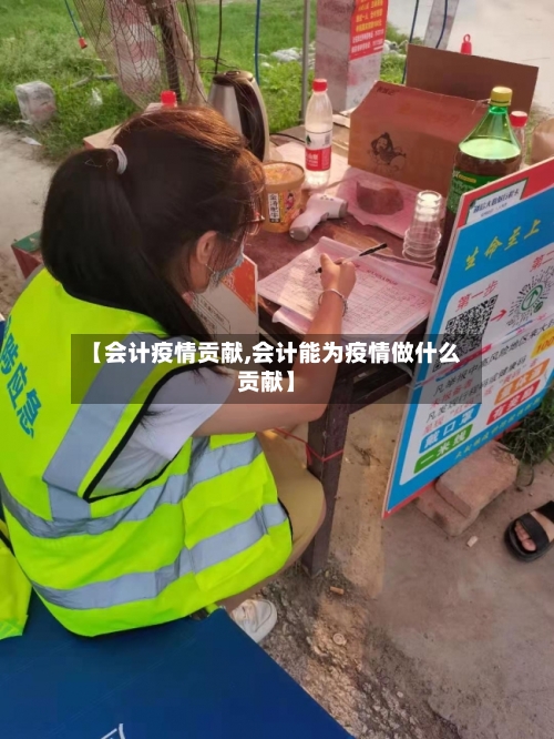 【会计疫情贡献,会计能为疫情做什么贡献】-第2张图片