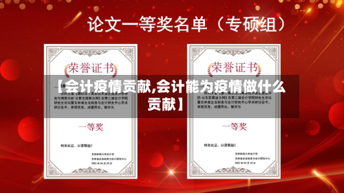 【会计疫情贡献,会计能为疫情做什么贡献】