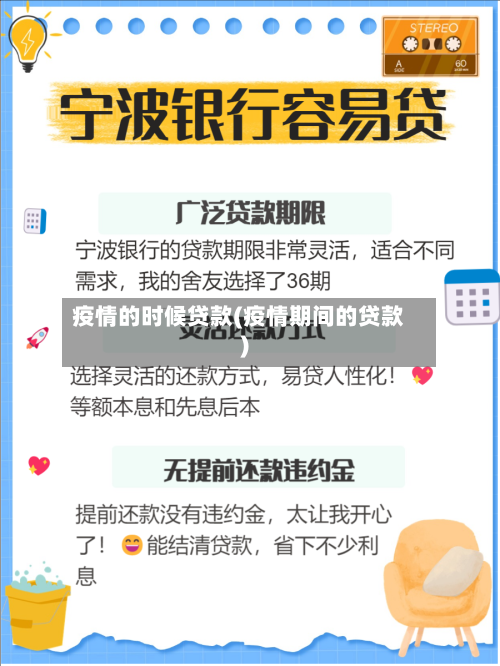 疫情的时候贷款(疫情期间的贷款)