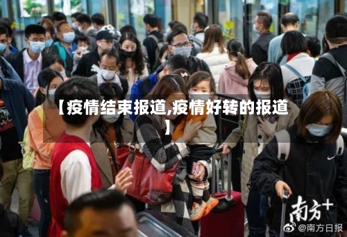 【疫情结束报道,疫情好转的报道】