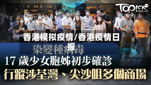 香港模拟疫情/香港疫情日报