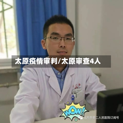 太原疫情审判/太原审查4人-第2张图片