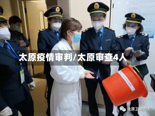 太原疫情审判/太原审查4人