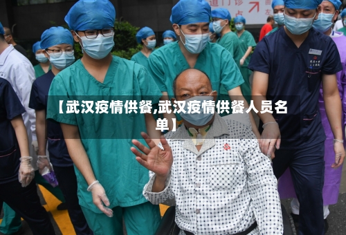 【武汉疫情供餐,武汉疫情供餐人员名单】-第3张图片