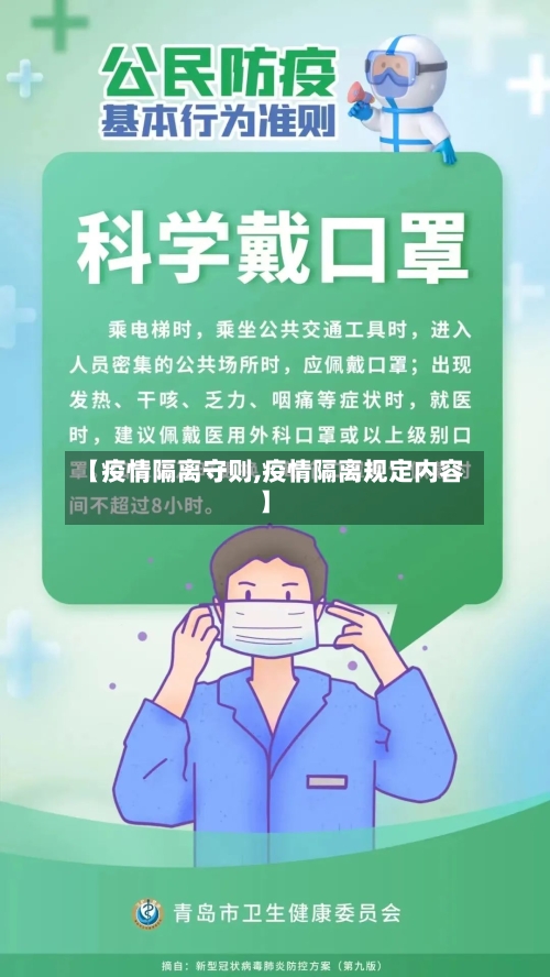 【疫情隔离守则,疫情隔离规定内容】-第2张图片