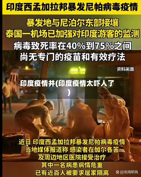 印度疫情并(印度疫情太吓人了)-第2张图片