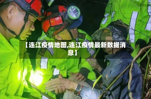 【连江疫情地图,连江疫情最新数据消息】-第2张图片