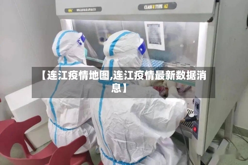 【连江疫情地图,连江疫情最新数据消息】-第3张图片