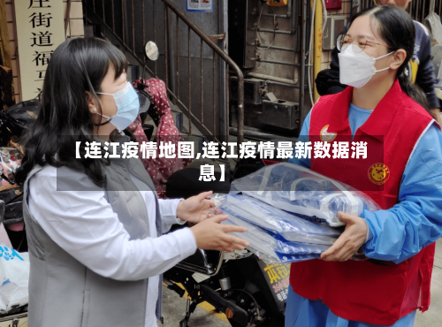 【连江疫情地图,连江疫情最新数据消息】