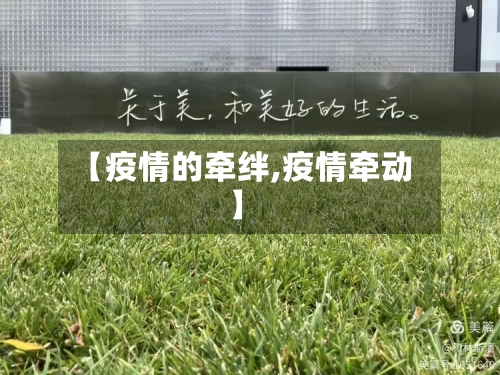 【疫情的牵绊,疫情牵动】-第2张图片