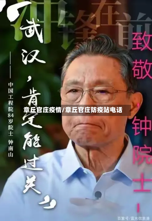 章丘官庄疫情/章丘官庄防疫站电话-第2张图片