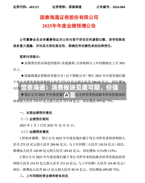 国泰海通：消费板块见底可期	，价值凸显-第2张图片