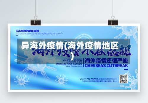 异海外疫情(海外疫情地区)