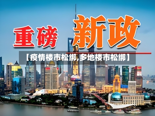 【疫情楼市松绑,多地楼市松绑】