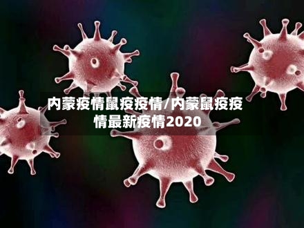内蒙疫情鼠疫疫情/内蒙鼠疫疫情最新疫情2020