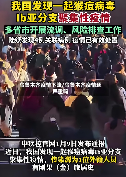乌鲁木齐疫情下降/乌鲁木齐疫情还严重吗