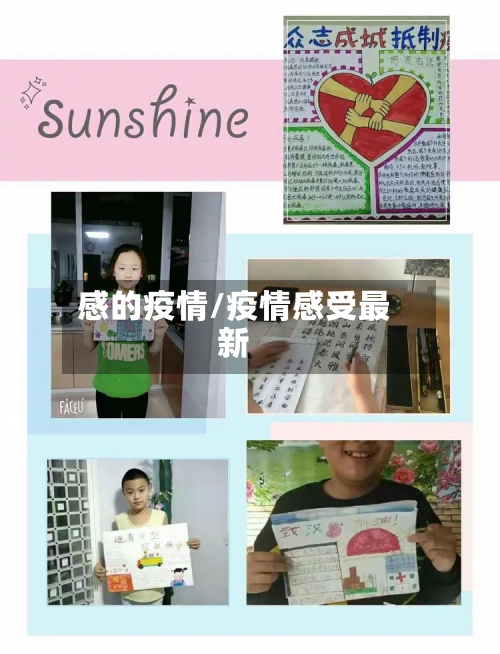 感的疫情/疫情感受最新-第2张图片