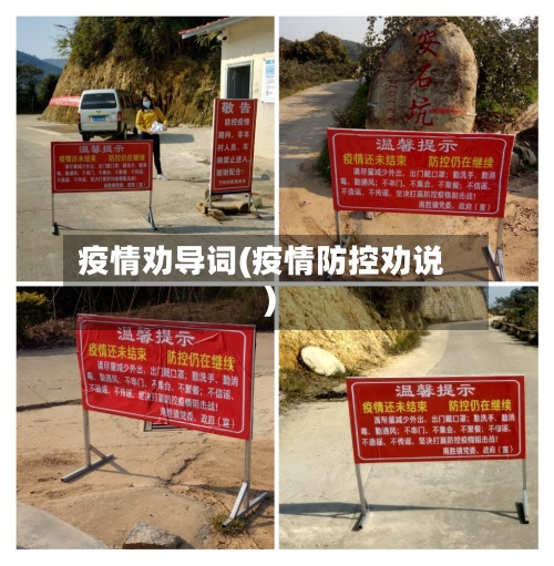 疫情劝导词(疫情防控劝说)