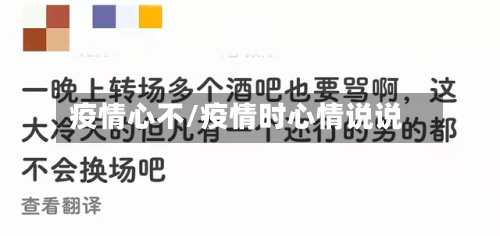 疫情心不/疫情时心情说说-第3张图片