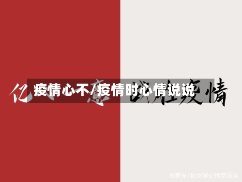 疫情心不/疫情时心情说说