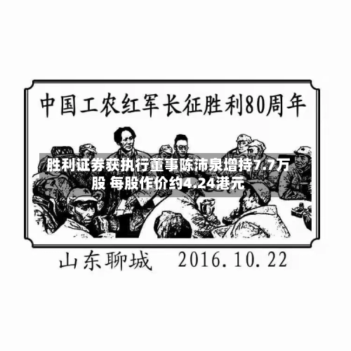 胜利证券获执行董事陈沛泉增持7.7万股 每股作价约4.24港元
