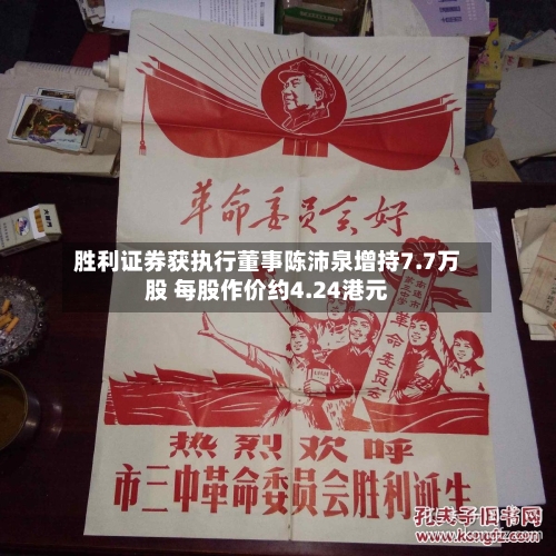 胜利证券获执行董事陈沛泉增持7.7万股 每股作价约4.24港元-第2张图片