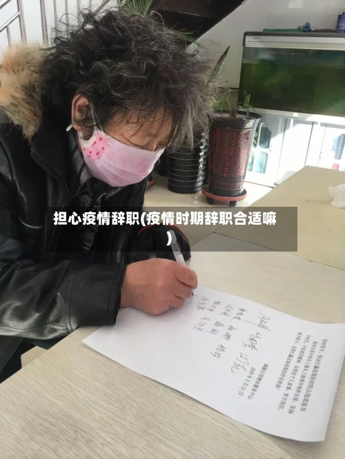 担心疫情辞职(疫情时期辞职合适嘛)