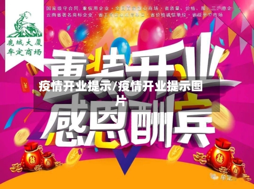 疫情开业提示/疫情开业提示图片