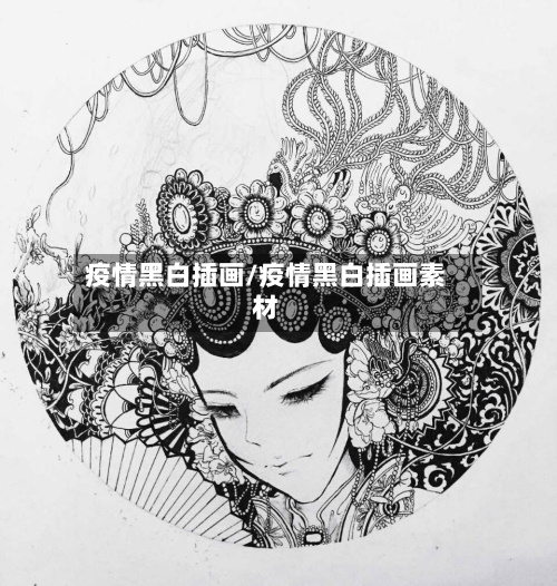 疫情黑白插画/疫情黑白插画素材