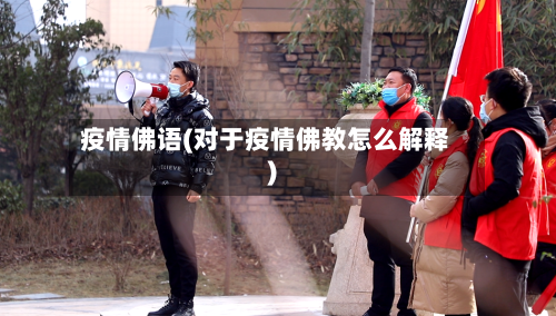 疫情佛语(对于疫情佛教怎么解释)-第3张图片
