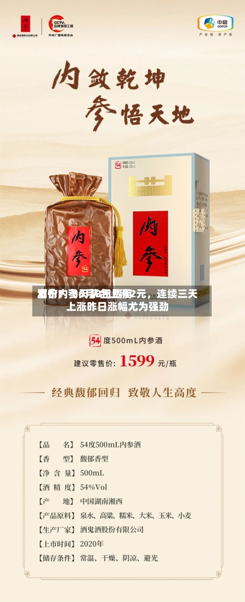 酒价内参6月8日费用发布：飞天茅台上涨2元	，连续三天上涨昨日涨幅尤为强劲-第3张图片