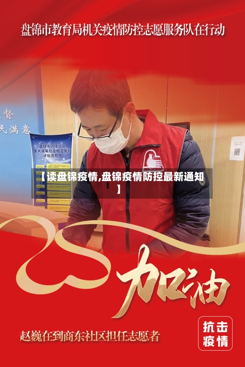 【读盘锦疫情,盘锦疫情防控最新通知】